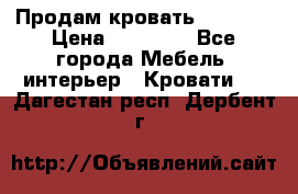 Продам кровать 200*160 › Цена ­ 10 000 - Все города Мебель, интерьер » Кровати   . Дагестан респ.,Дербент г.